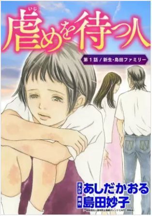 虐めを待つ人 8話のネタバレ 実のお父さんが自殺 その安否は 虐めを待つ人のネタバレ 最終回 結末まで あまりに悲惨な虐待の最後は